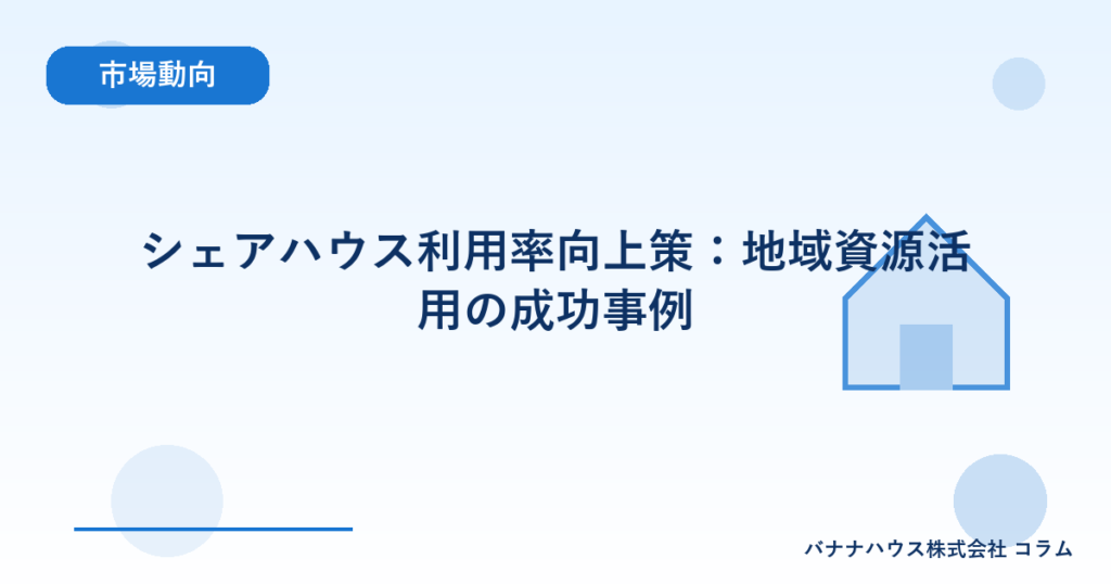 シェアハウス利用率向上策：地域資源活用の成功事例