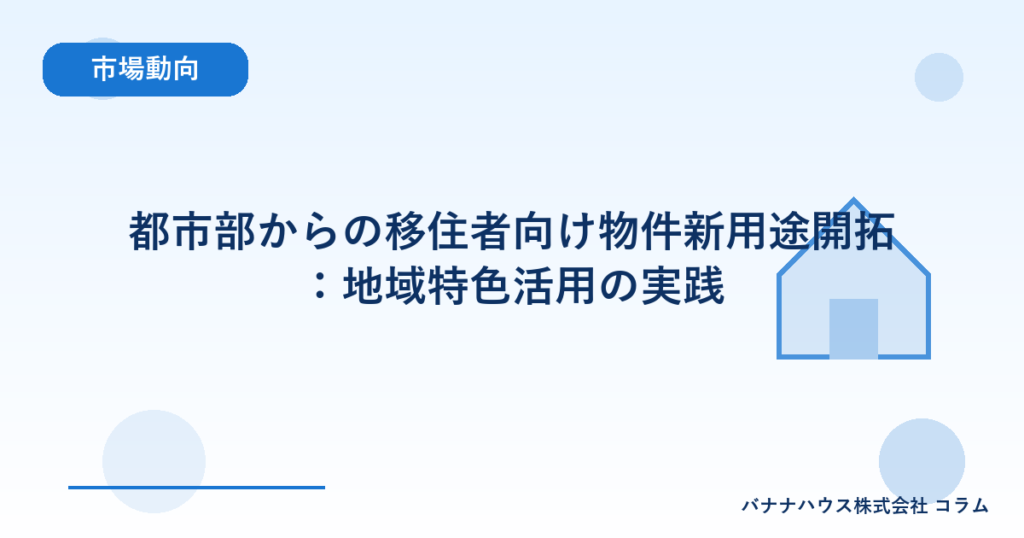 都市部からの移住者向け物件新用途開拓：地域特色活用の実践