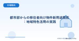 都市部からの移住者向け物件新用途開拓：地域特色活用の実践