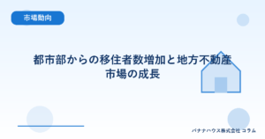 都市部からの移住者数増加と地方不動産市場の成長