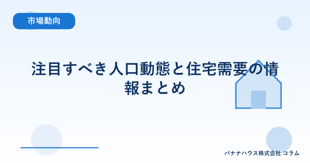 注目すべき人口動態と住宅需要の情報まとめ