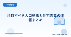 注目すべき人口動態と住宅需要の情報まとめ