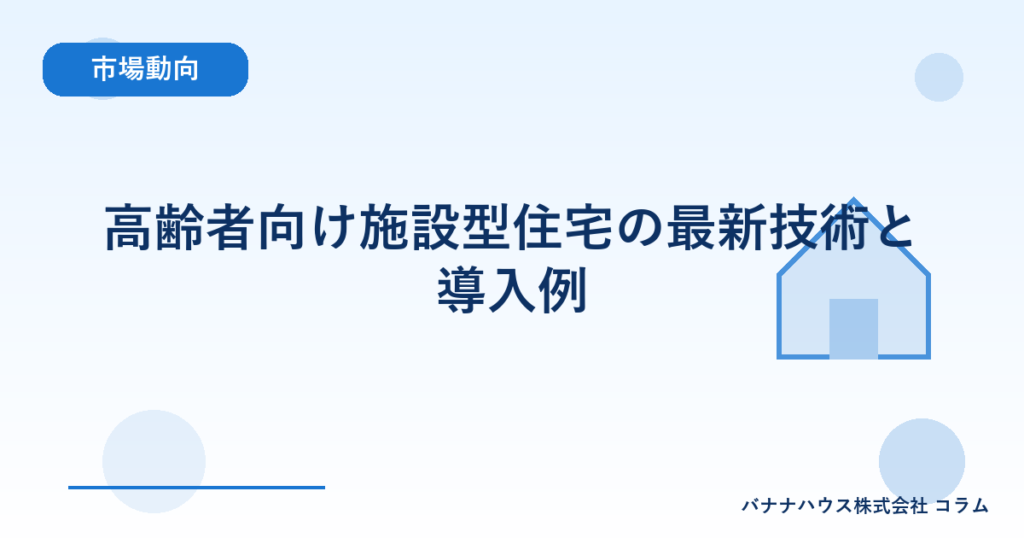高齢者向け施設型住宅の最新技術と導入例