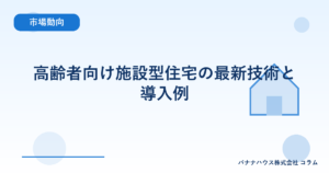 高齢者向け施設型住宅の最新技術と導入例