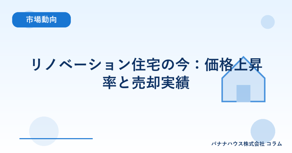 リノベーション住宅の今：価格上昇率と売却実績
