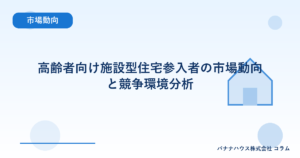 高齢者向け施設型住宅参入者の市場動向と競争環境分析