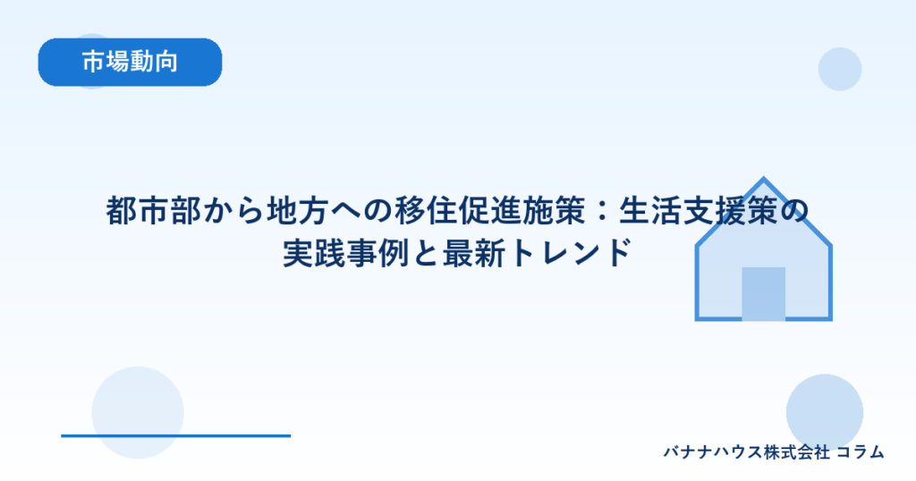 都市部から地方への移住促進施策：生活支援策の実践事例と最新トレンド