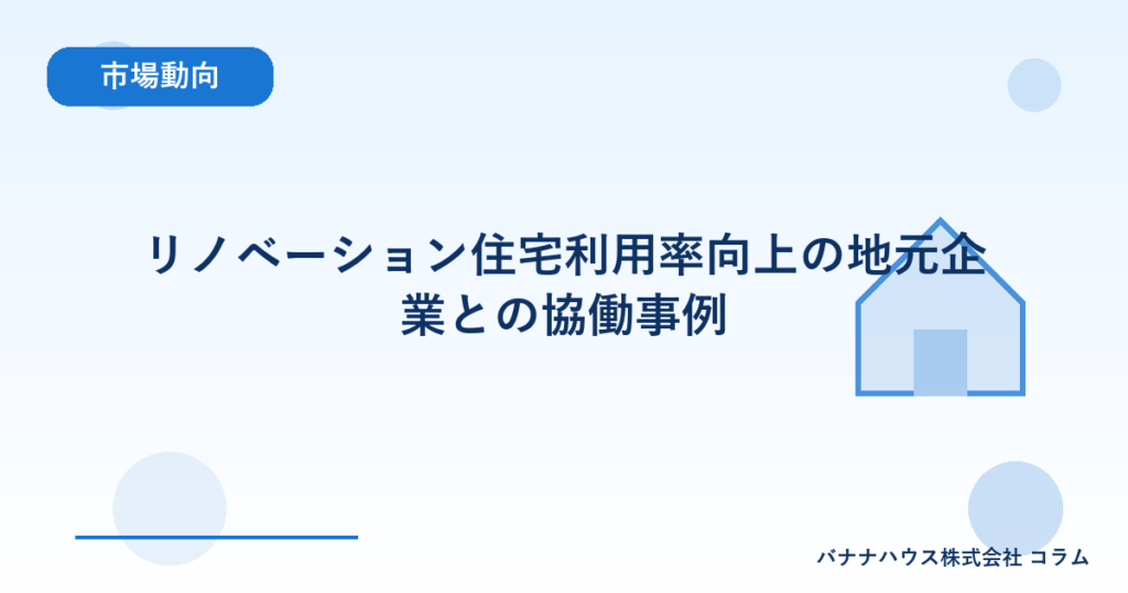 リノベーション住宅利用率向上の地元企業との協働事例