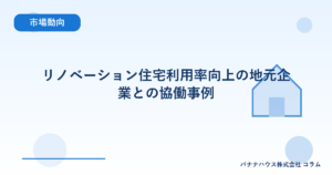 リノベーション住宅利用率向上の地元企業との協働事例