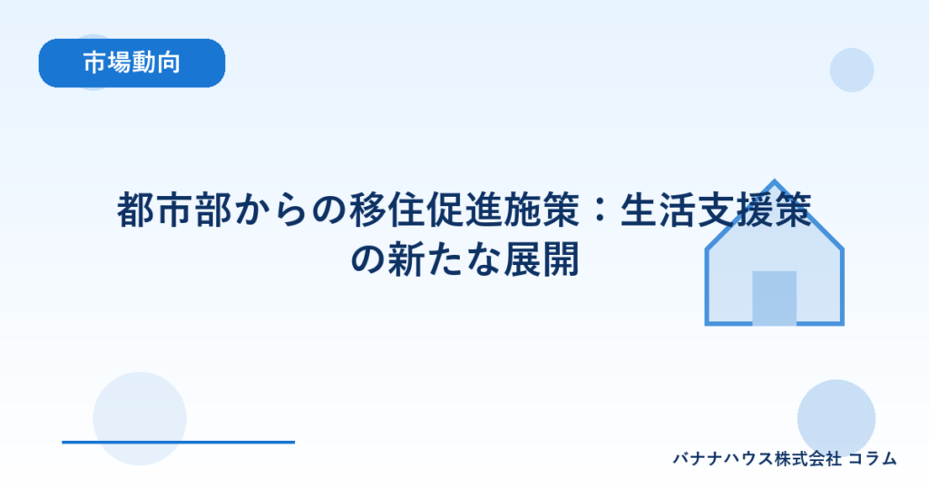 都市部からの移住促進施策：生活支援策の新たな展開