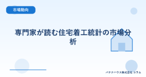 専門家が読む住宅着工統計の市場分析