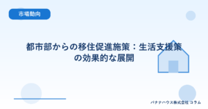 都市部からの移住促進施策：生活支援策の効果的な展開