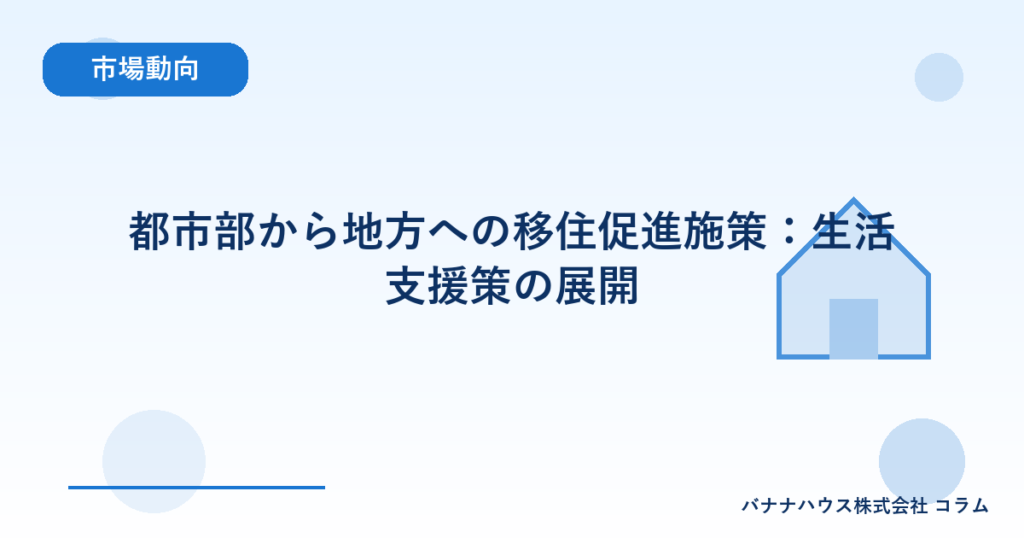 都市部から地方への移住促進施策：生活支援策の展開