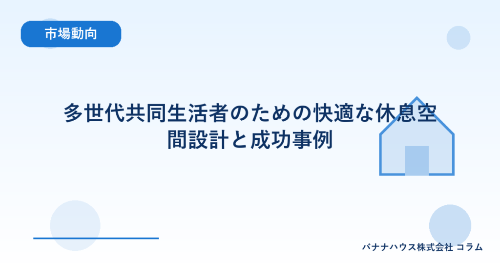 多世代共同生活者のための快適な休息空間設計と成功事例