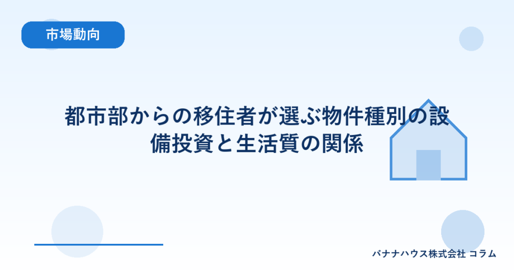 都市部からの移住者が選ぶ物件種別の設備投資と生活質の関係