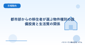 都市部からの移住者が選ぶ物件種別の設備投資と生活質の関係