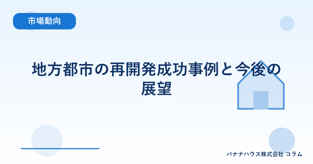 地方都市の再開発成功事例と今後の展望