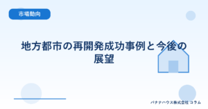 地方都市の再開発成功事例と今後の展望