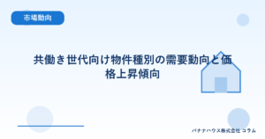 共働き世代向け物件種別の需要動向と価格上昇傾向