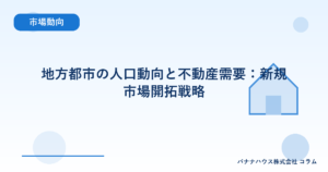 地方都市の人口動向と不動産需要：新規市場開拓戦略