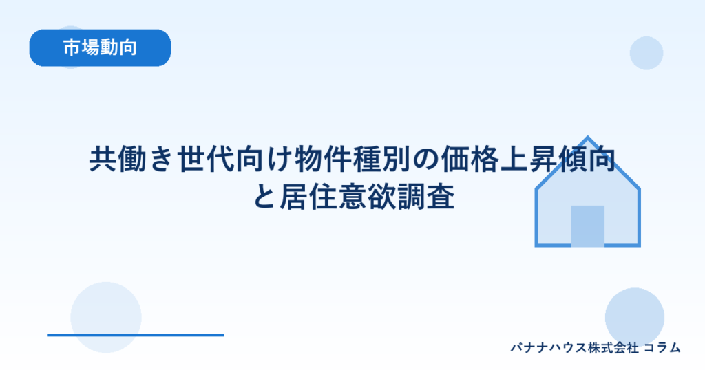 共働き世代向け物件種別の価格上昇傾向と居住意欲調査