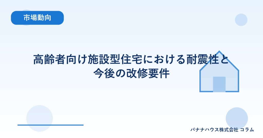 高齢者向け施設型住宅における耐震性と今後の改修要件
