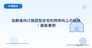 高齢者向け施設型住宅利用率向上の秘訣：最新事例