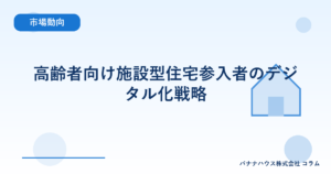 高齢者向け施設型住宅参入者のデジタル化戦略
