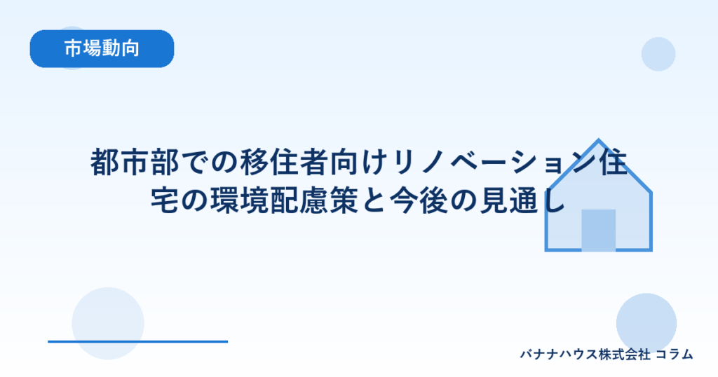 都市部での移住者向けリノベーション住宅の環境配慮策と今後の見通し
