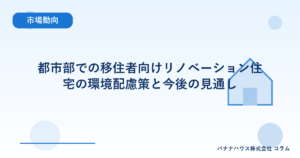 都市部での移住者向けリノベーション住宅の環境配慮策と今後の見通し