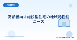 高齢者向け施設型住宅の地域特性別ニーズ