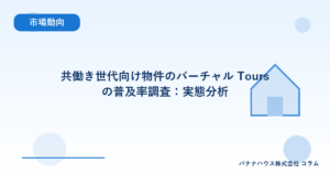 共働き世代向け物件のバーチャル Tours の普及率調査：実態分析