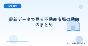 最新データで見る不動産市場の動向のまとめ