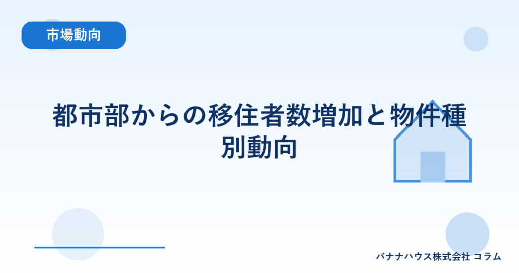 都市部からの移住者数増加と物件種別動向