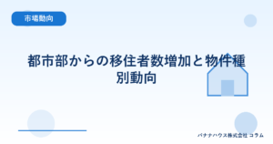 都市部からの移住者数増加と物件種別動向
