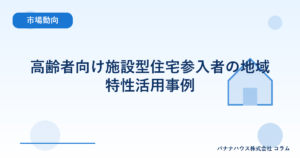 高齢者向け施設型住宅参入者の地域特性活用事例