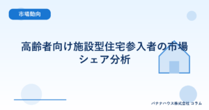 高齢者向け施設型住宅参入者の市場シェア分析