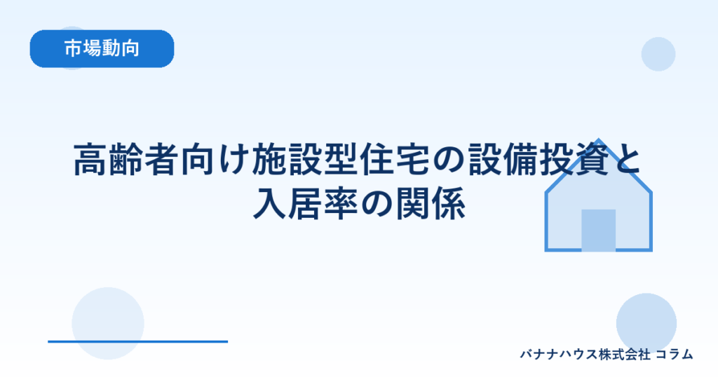 高齢者向け施設型住宅の設備投資と入居率の関係
