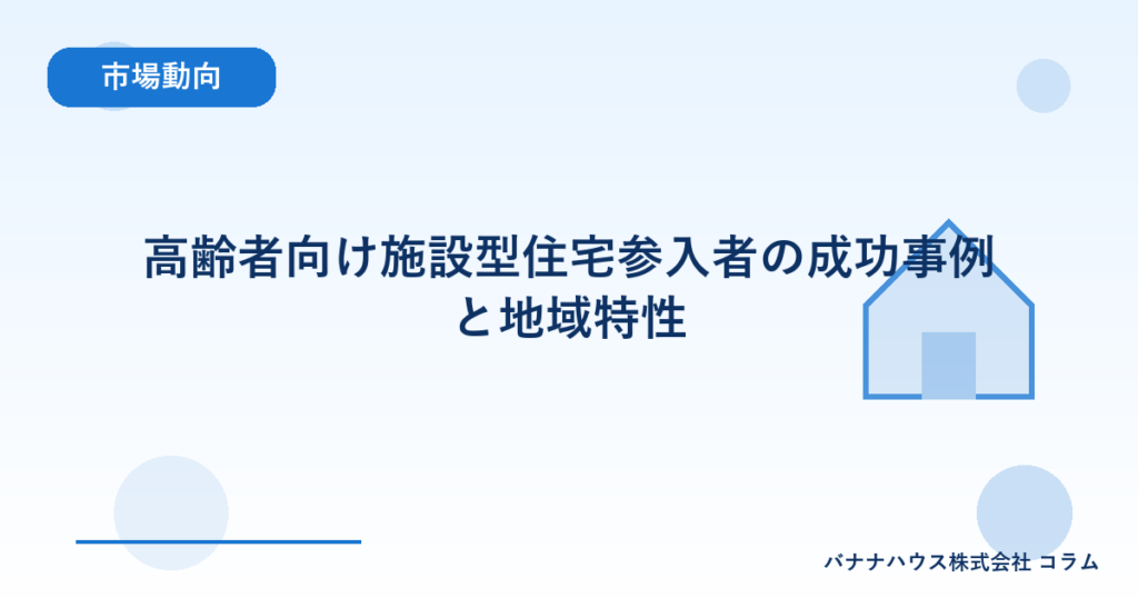 高齢者向け施設型住宅参入者の成功事例と地域特性