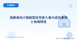 高齢者向け施設型住宅参入者の成功事例と地域特性