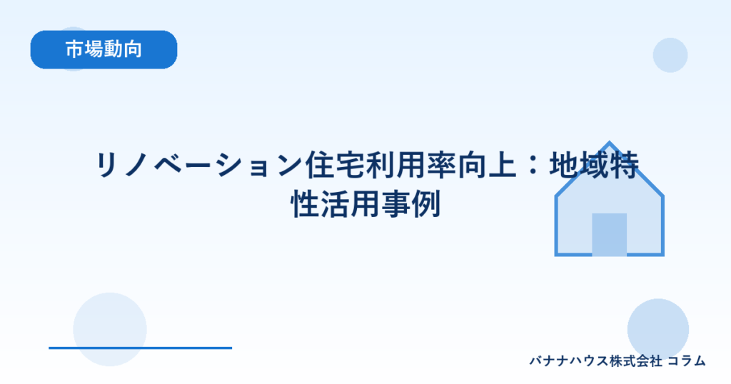 リノベーション住宅利用率向上：地域特性活用事例