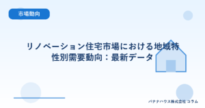 リノベーション住宅市場における地域特性別需要動向：最新データ