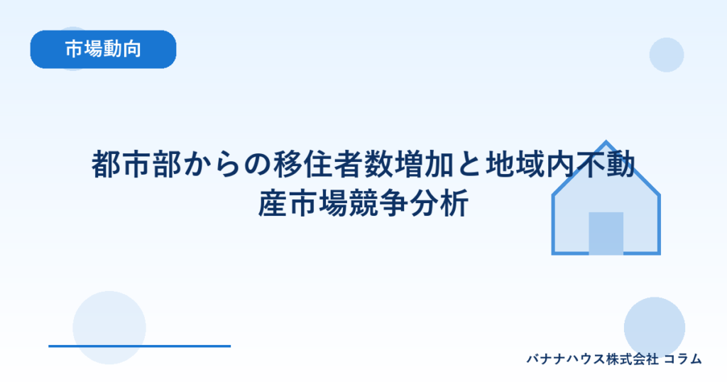 都市部からの移住者数増加と地域内不動産市場競争分析
