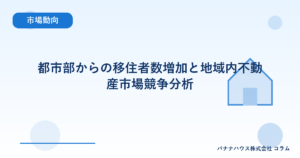 都市部からの移住者数増加と地域内不動産市場競争分析