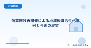 商業施設再開発による地域経済活性化事例と今後の展望