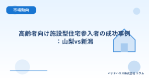高齢者向け施設型住宅参入者の成功事例：山梨vs新潟