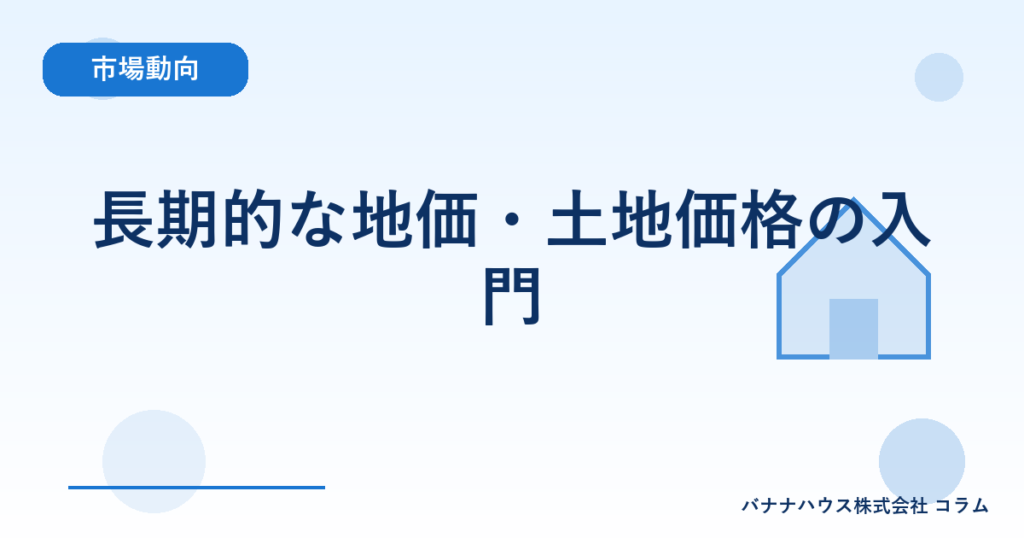 長期的な地価・土地価格の入門