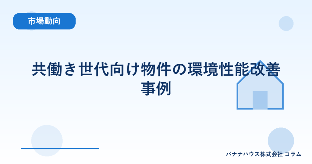 共働き世代向け物件の環境性能改善事例