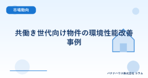 共働き世代向け物件の環境性能改善事例