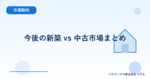 今後の新築 vs 中古市場まとめ